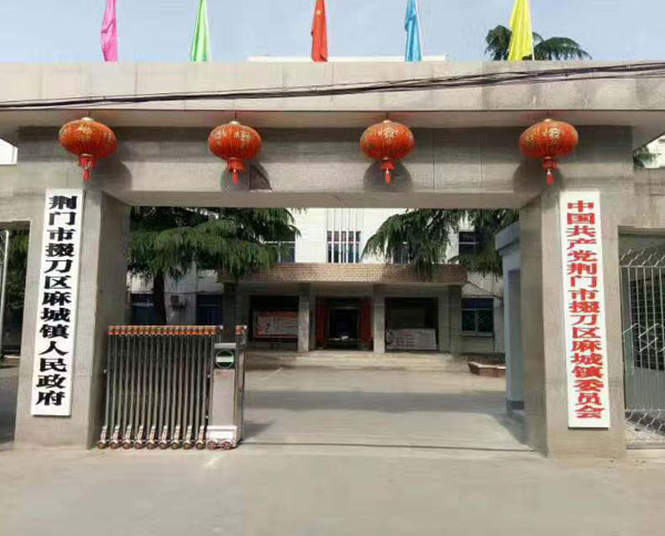 荊門市掇刀區(qū)麻城鎮(zhèn)人民